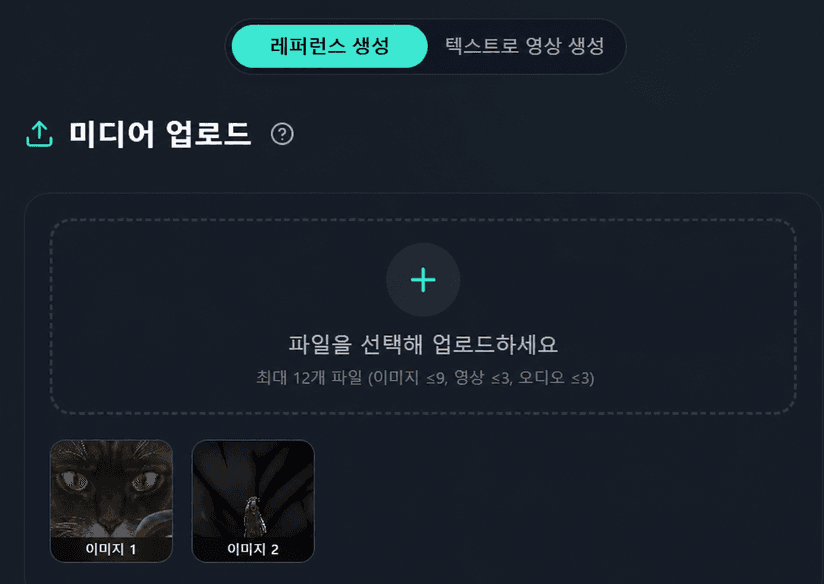Seedance 2.5 영상 제작용 레퍼런스 업로드